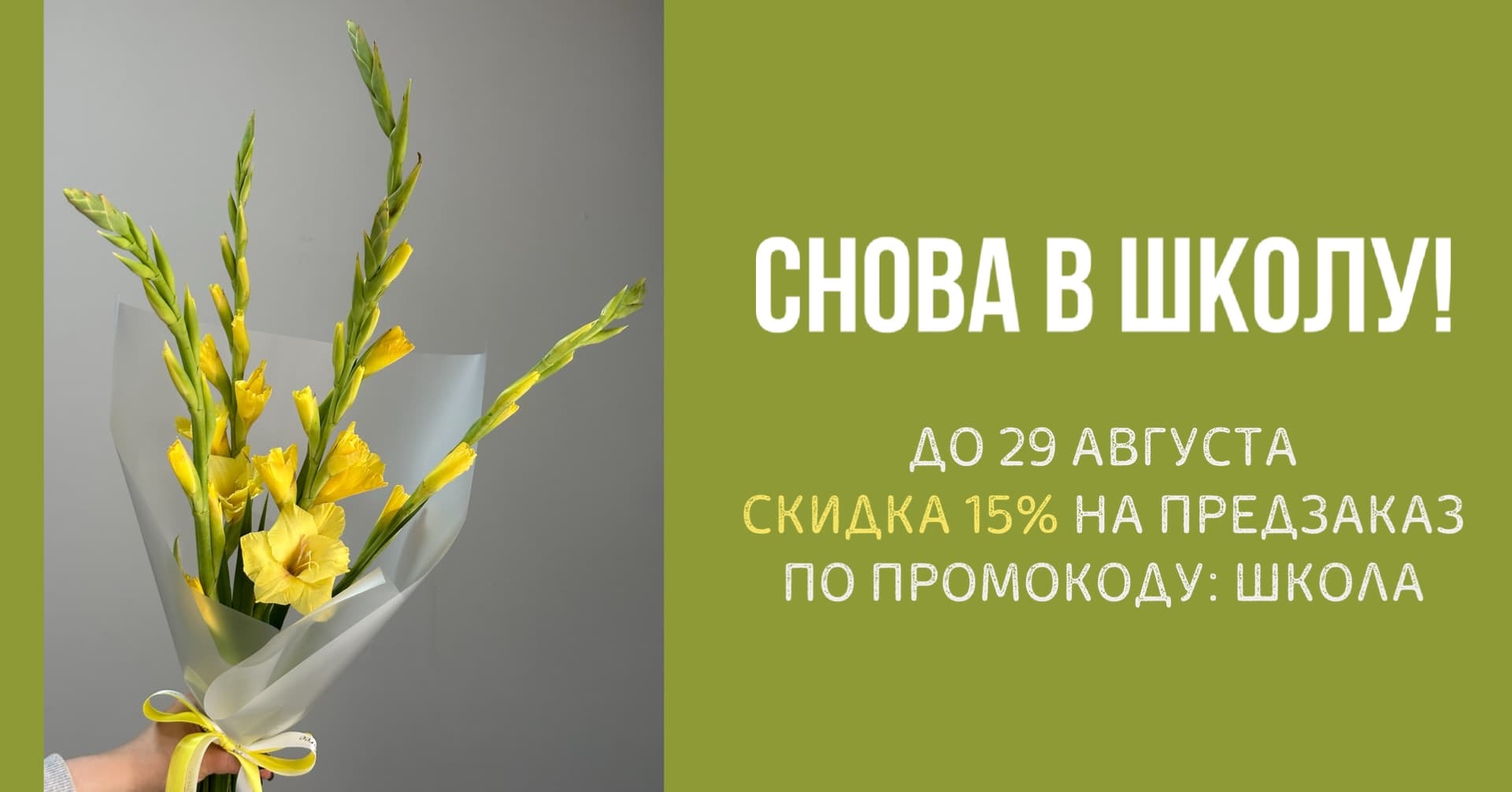 Букеты к 1 сентября — Floree, цветочная студия Санкт-Петербург