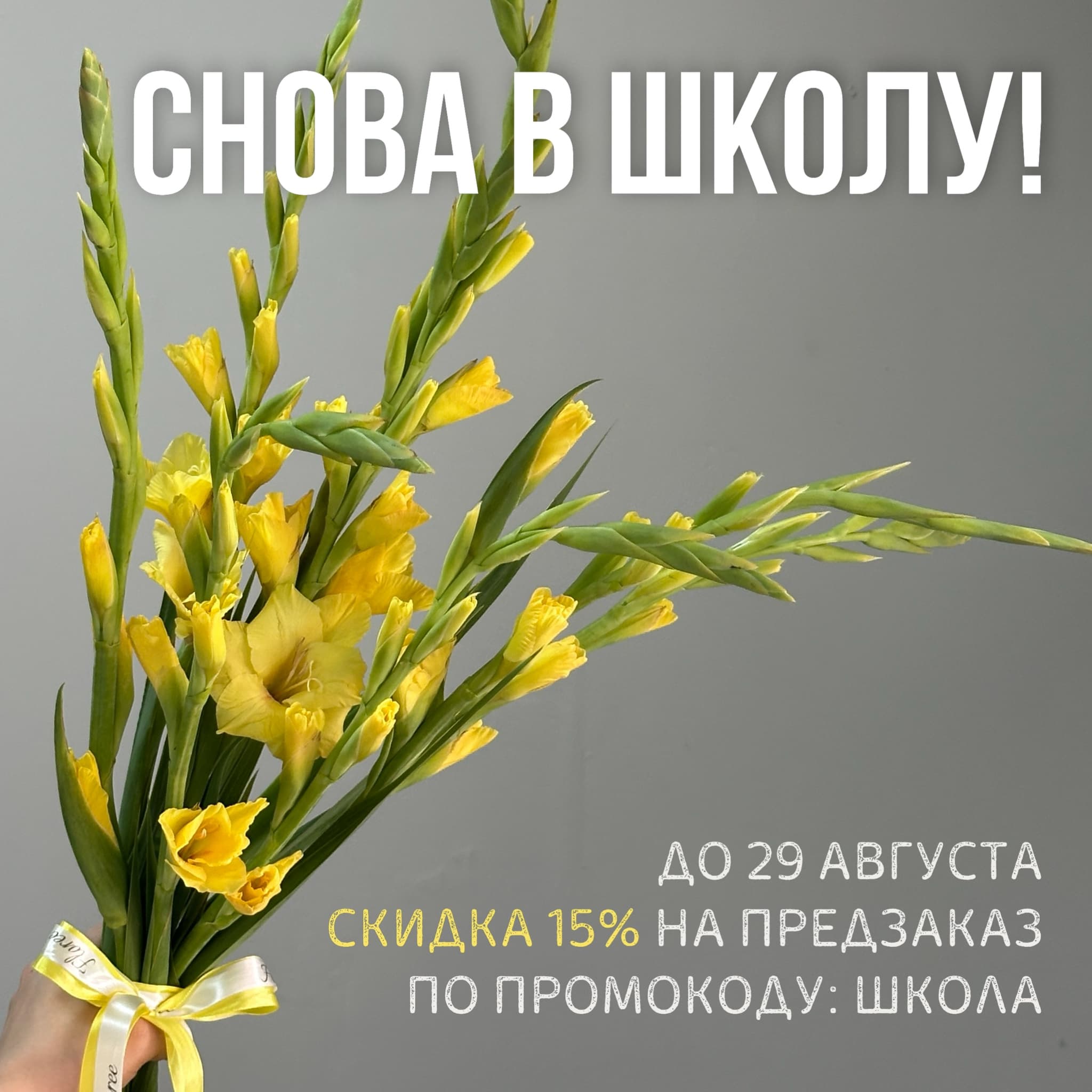 Букеты к 1 сентября — Floree, цветочная студия Санкт-Петербург